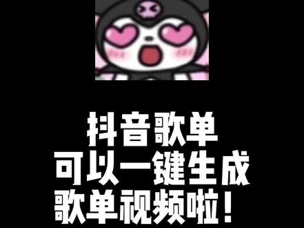 抖音歌单可以一键生成歌单视频喽!快来一键分享你的宝藏歌单吧~(ps:记得要把抖音升级到最新版本哦)
