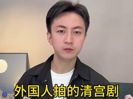 外国人拍的清宫剧,大家看过吗,这才真实#清宫剧