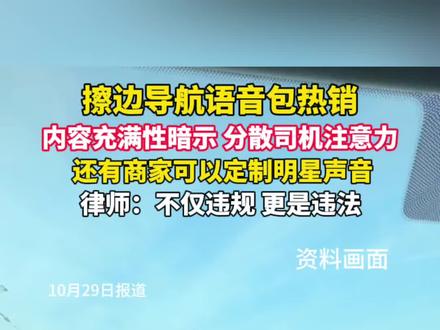 #擦边导航语音包 热销,内容充满性暗示,分散司机注意力。律师:不仅违规,更是违法!