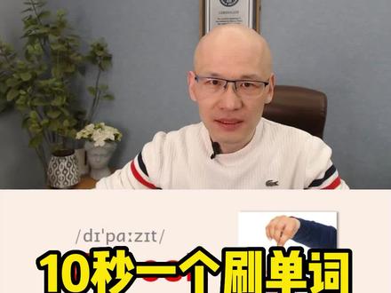 deposit 定金;存款;放下;
#单词速记 #词根词缀记忆法 #英语没那么难 #教单词 #巧记单词