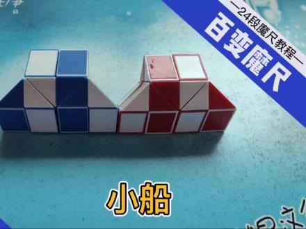 小捣蛋的新创意,24段魔尺折小船,你觉得像不像?#百变魔尺 #24段魔尺教程 #魔尺男孩 #动手动脑快乐成长
