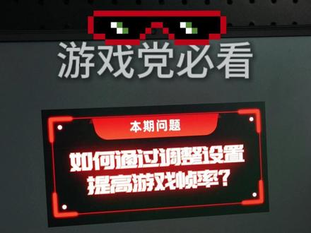 游戏党必看的系统优化,可以提升游戏帧率!#电脑知识 #知识分享 #干货分享 #帧率提升 #热点话题