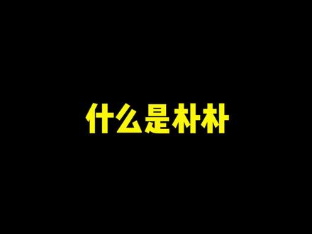 《什么是朴朴》#当古人有了朴朴、#生活还得靠朴朴#历史 #曹操