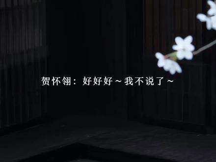 贺怀翎:好好好~我不说了#皇恩浩荡 #广播剧 #贺怀翎 #刘思岑 #史泽鲲 @DOU+小助手