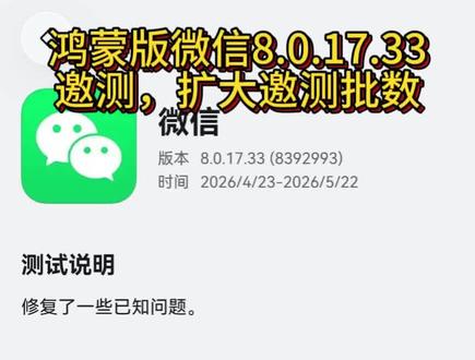 鸿蒙版微信8.0.17.33邀测,扩大邀测批数 鸿蒙版微信8.0.17.33邀测,扩大邀测批数第三第四第五批。邀测用户都收到了,应该很快就会公测了,可以期待一下周末#微信 #华为 #鸿蒙 #鸿蒙越用越香 #鸿蒙6