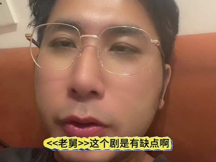 不完美的人造了完美的剧。#老舅 #孔二狗 #郭京飞