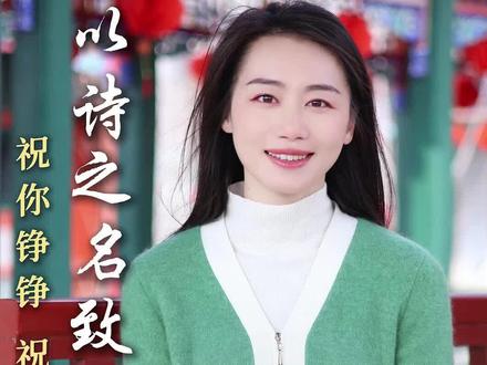 三八妇女节,用几行古诗,致敬生命中最美的她。祝你铮铮,祝你昂扬,节日快乐。#为你读诗 #古诗词#朗诵 #中国传统文化 #女性成长