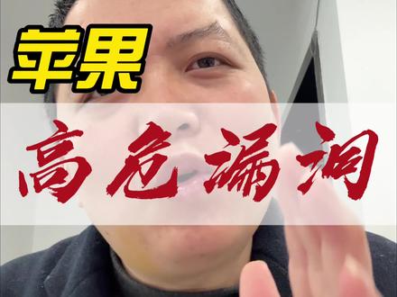 紧急❗️苹果出现高危漏洞! #ios安全 #ios26.3.1 #iphone使用技巧 #苹果安全补丁 #ios更新
