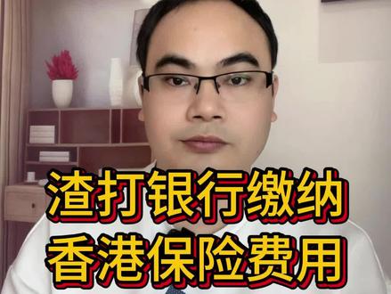 香港渣打银行缴纳香港保险费用使用教程 #香港保险 #香港银行 登录网银或手机银行:访问渣打银行官方网站或使用手机银行APP
设置转账额度(如需要):在网银中,调整转账额度至最大值。
新增账单收款人:选择“缴款”或“转账及付款”功能。
新增保险公司作为账单收款人,填写保单号(注意修改首字母)和收款人别称(保单持有人姓名大写拼音)。
缴纳保费:选择转出账户,输入缴费金额(港币)。#香港保险 #香港保险老许 #港险 #香港人寿险 #香港保险怎么买 #香港保险投保 #香港保险的优缺点 #保险理财 #友邦保险 #香港保诚 #香港友邦 #财富传承 #英国保诚 #香港买保险 #香港储蓄险 #香港分红险 #澳门保险 #友邦盈御3 #宏挚传承 #永明万年青 #保诚隽升 #富通匠心传承 #香港中银 #香港保险收益 #香港医疗 #香港强积金 #保险理赔 #医疗保险 #养老保险 #养老规划 #海外投资 #年金险 #保险知识 #澳门保险 #新加坡保险 #增额终身寿险 #保险代理人 #保险经纪人 #短期储蓄