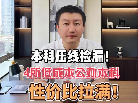 本科压线捡漏!4所低成本公办本科,性价比拉满!#甘肃高考 #家长必看 #大学生就业难 #甘肃高考志愿填报 #高考加油