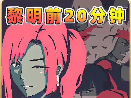 当艾比拥有无限子弹的榴弹炮,一切都变得简单了~#黎明前20分钟 #正版黎明前20分钟 #Flanne的黎明前20分钟