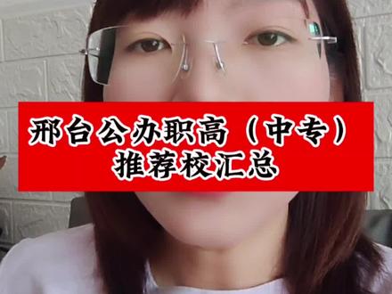 邢台市公办职高、中专,推荐汇总。#职高#普高#中专#邢台教育#中考