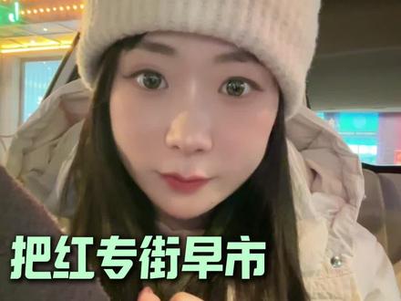 把红专街早市从你收藏夹里删了!#哈尔滨旅游#东北旅游#尔滨我们来了#东北旅游攻略#去哈尔滨旅游到底要花多少钱