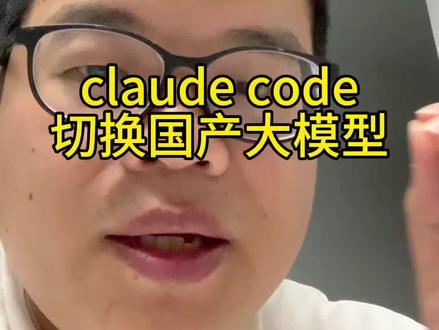 claude code切换小米mimo模型教程。刷到@俞浩 视频,咱也要好好学习,只管发,先完成再完美。#效率 #token #工具