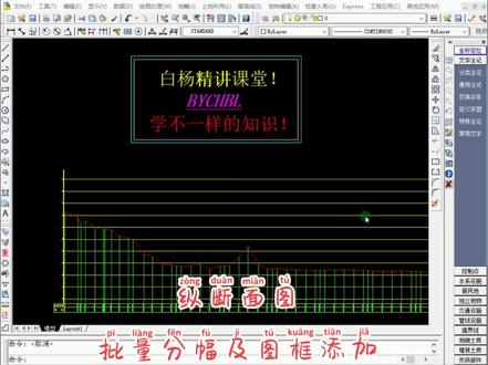 纵断面图批量分幅及图框添加🌹🌹🌹🌹🌹