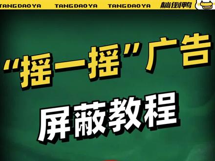 摇一摇广告成新型“牛皮癣”?
烦人的“摇一摇”跳转广告,终于可以屏蔽了!教程来了!
#手机技巧 #技巧 #iPhone技巧 #免打扰
