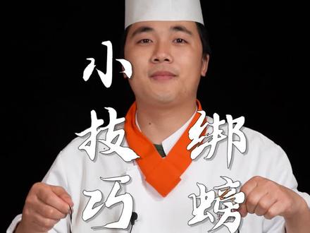 #捆螃蟹 洗完螃蟹不会捆?记得收藏哦~#小厨娘淮扬菜 #美食趣胃计划