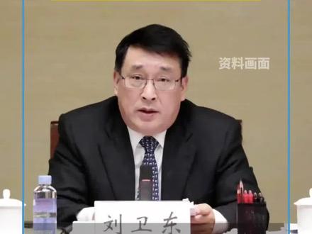 中国兵器装备集团原副总经理刘卫东被提起公诉 受贿数额特别巨大