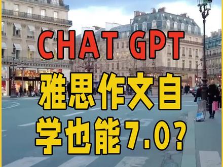 用ChatGPT练习雅思写作,真的不要太香!口语也可以实现~#用chatgpt写文章 #雅思备考 #留学