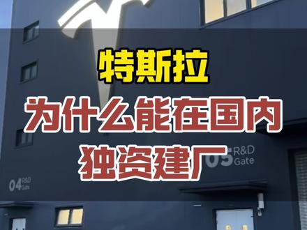 为什么特斯拉,是第一个在国内建厂的外籍车企? #特斯拉 #特斯拉上海工厂 #特斯拉上海对赌协议 #国产车 #新能源汽车