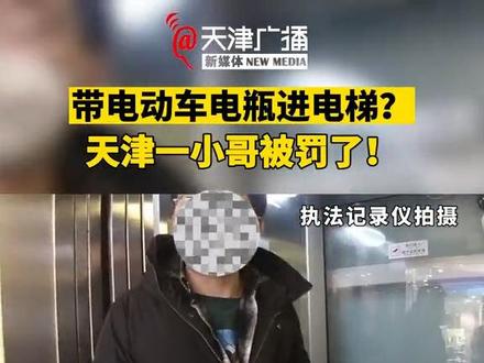携带电动车电池进电梯,天津一小哥被罚了!#天津 #电动车 #天津市高层建筑消防安全管理规定 #天津dou知道