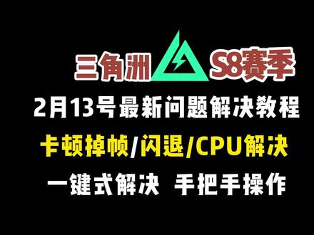 #三角洲 #三角洲闪退问题 #三角洲卡顿 #三角洲CPU#三角洲教程 #一键式解决 2月13日最新三角洲问题解决教程来了,手把手教你,一键式解决