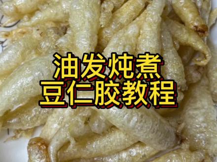 油炸豆仁胶 口感非常软糯多胶 适合小朋友以及老人家#鱼胶花胶 #广州 #深圳 #东莞