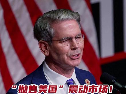 美财长紧急喊话“救市” “抛售美国”震动市场!美财长紧急喊话“救市”,前财长耶伦:投资者对美国经济政策和国债安全性失去信心