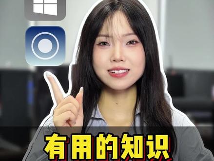 有用的知识-电脑如何录屏#录屏软件 #电脑如何录屏#电脑录屏软件#sunwoo录屏大师#电脑知识