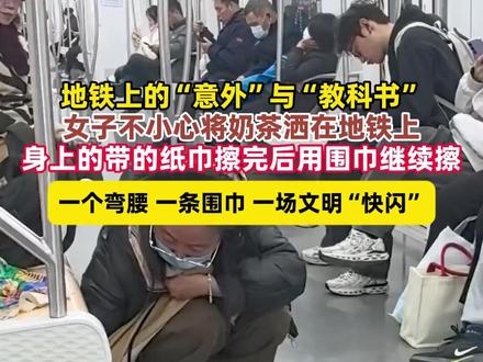 地铁上的“意外”与“教科书”,女子不小心将奶茶洒在地铁上,身上的带的纸巾擦完后用围巾继续擦,一个弯腰 一条围巾 一场文明“快闪”(来源@广州交通电台)