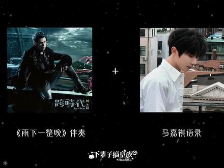 《雨下一整晚》伴奏+马嘉祺语录
