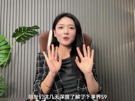 华为ADS4加持!享界S9智驾+续航实测体验 这段时间深度试驾享界S9,我觉得它的核心优势是华为技术的全面赋能。ADS4智驾系统在高速和城市道路表现都很稳,安全性能拉满,爆胎稳定控制和麋鹿测试成绩亮眼。途灵平台调校让驾控兼顾舒适和运动,续航达成率超90%,补能速度也快。30万级能给到这样的配置和体验,对于注重智能和安全的用户来说,是台很靠谱的高端轿车。