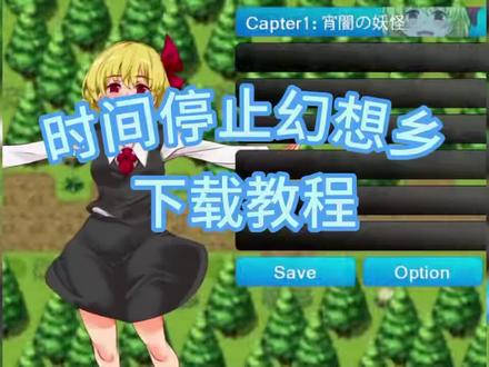 《老徐爱玩》#时间停止幻想乡 #游戏分享 #下载教程