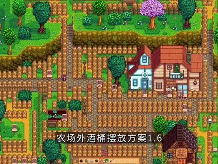 【星露谷物语1.6】农场外小桶的摆放 #星露谷 #星露谷