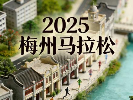 2025梅州马拉松线路演示 2025梅州马拉松线路简介 #马拉松 #梅州马拉松 #3D路线图