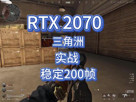 2070显卡三角洲实战稳定200帧#三角洲行动 #三角洲优化 #电脑优化