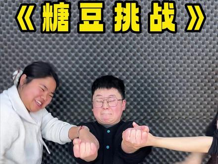 糖豆挑战之整老弟 #憋笑挑战 #憋住不准笑 #瓜子二手车