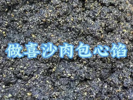 制作喜沙馅料 #甜烧白馅料 #纯手工制作美食 #