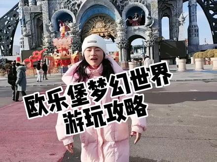 齐河泉城欧乐堡梦幻世界游玩攻略!你想带谁一起来?视屏左下方位置有门票!#欧乐堡梦幻世界#心动过年玩乐指南 #抖音团购优惠 #欧乐堡梦幻世界攻略