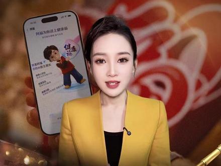 这个靠谱的健康管家阿福,快给爸妈装上,还在发大红包!活动延长到2月16日除夕夜!快去教家人朋友下载使用阿福,可领16.8元红包#财经#商业#蚂蚁阿福#把阿福带回家