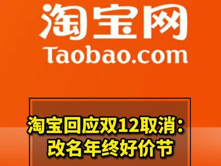 淘宝回应双12取消:改名年终好价节