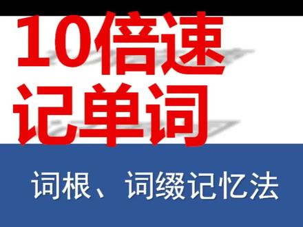 #3月最后一天 祝贺你已经连续跟老师学习了10天!这些天学会了哪些词根呢?还记得吗?别忘了关注我并随时复习哦!#零基础英语 @抖音小助手 @企业号小助手 @DOU+小助手