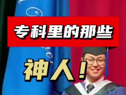 #专科的逆袭 #专科 从大专一路考到苏黎世联邦理工,全网都知道的潘周聃的逆袭之路#专升本 #大学生 #提升自己