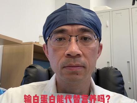 输白蛋白能代替营养吗?