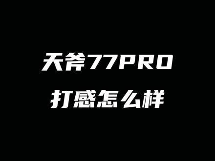 天斧77PRO打感怎么样#天斧77pro #尤尼克斯 #羽毛球拍 #打羽毛球 @DOU+小助手