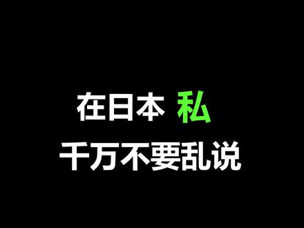 为什么日本人自称“我”要用“私”?#日语 #日语学习 #日语入门