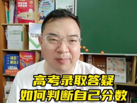 高考录取答疑:如何判断自己分数是否能够进档录取。#2023年高考录取分数线 #2023年高考 #高考录取分数线