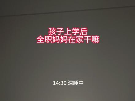 孩子上学后,全职妈妈在家干什呢…#内容过于真实 #全职妈妈 #宝妈#vlog十亿流量扶持计划 #上热门