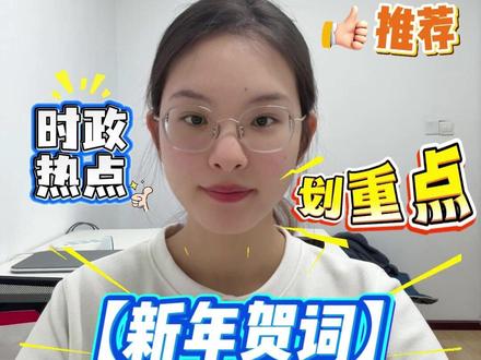 “新年贺词”的态度观点题,你会怎么答出亮点呢?一起来讨论吧~ #公务员 #结构化面试 #国考省考 #时政热点 #新年贺词