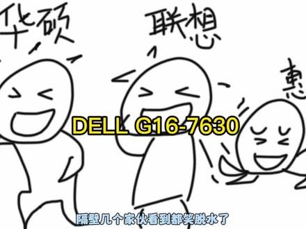 戴尔G16测评视频(青春版)#中视频伙伴计划 #数码科技 #游戏本推荐